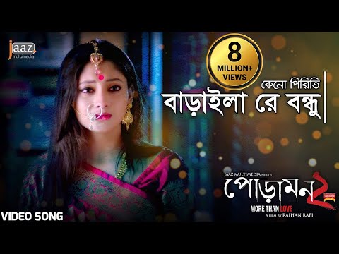 Keno Piriti Baraila (কেনো পিরিতি বাড়াইলা)  Video Song | Siam | Pujja | Jaaz Multimedia