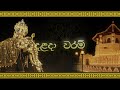 Dalada Waram දළදා වරම් Official Lyrics Video