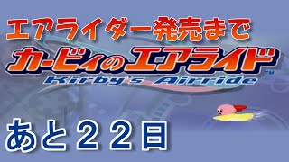 エアライダー発売までエアライドをやる 【発売まであと２２日】