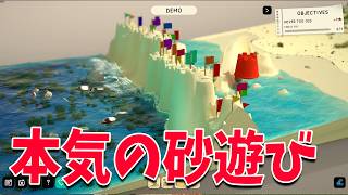 大人の本気の砂遊びが出来るゲーム