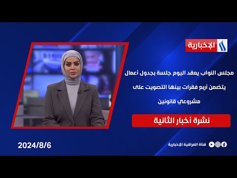 شاهد بالفيديو.. مجلس النواب يعقد اليوم جلسة بجدول أعمال يتضمن أربع فقرات بينها التصويت على مشروعي قانونين