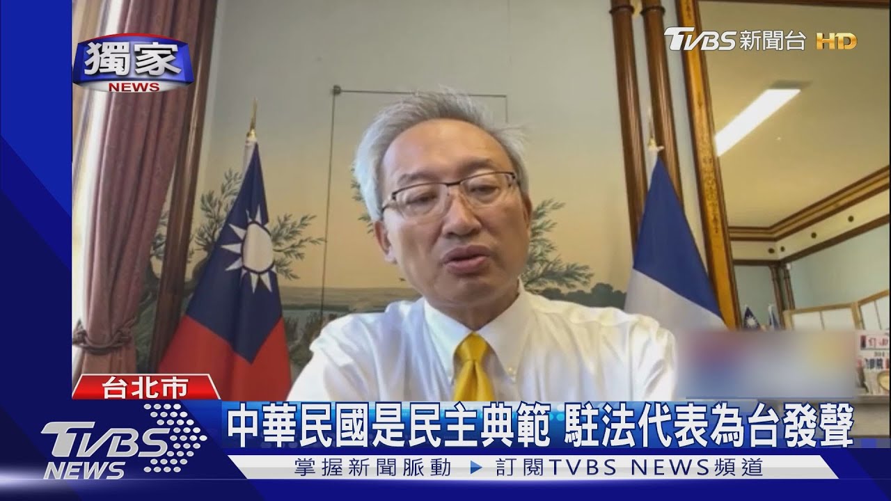 裴洛西訪台! 台駐法代表登法國媒體:中華民國是民主典範