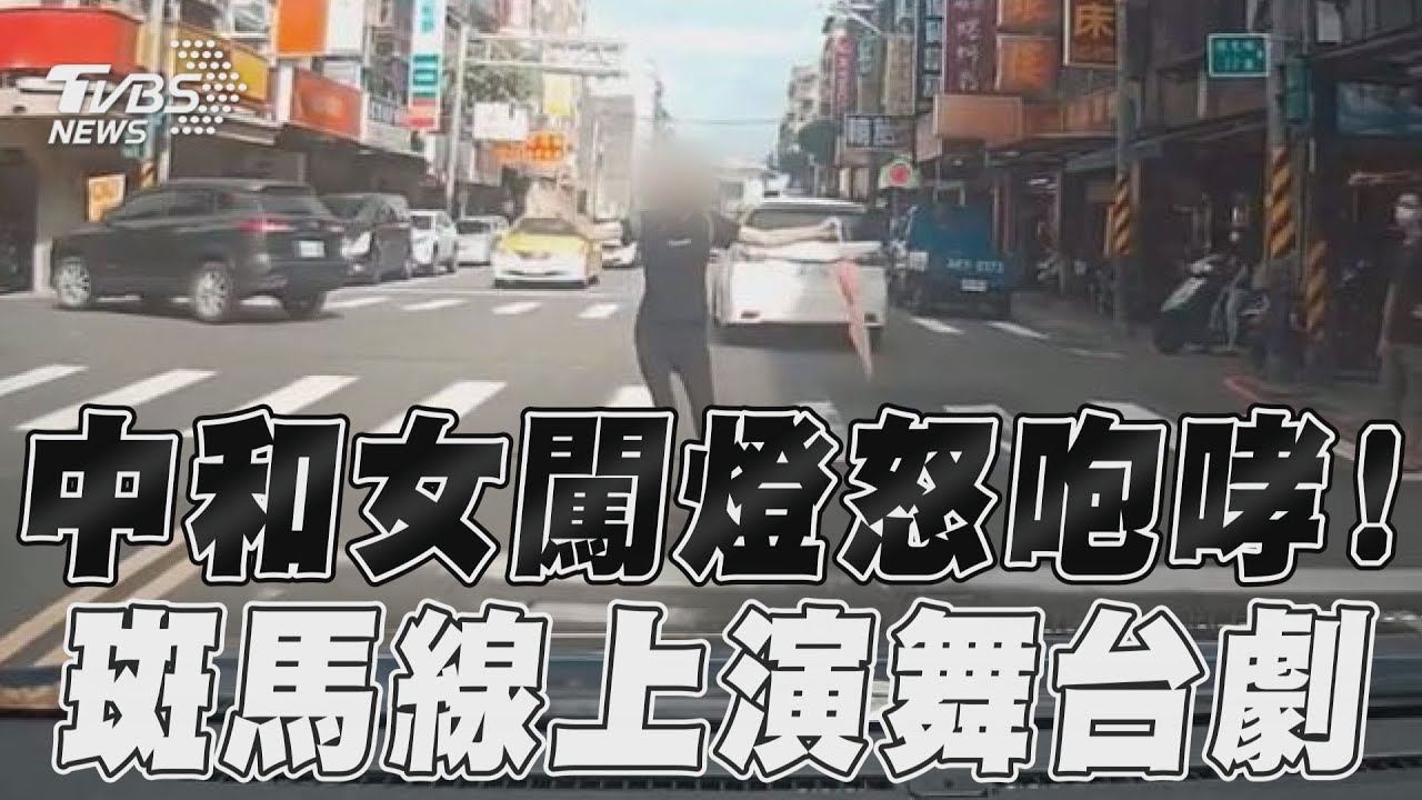 影音/中和女闖燈怒咆哮! 斑馬線上演舞台劇