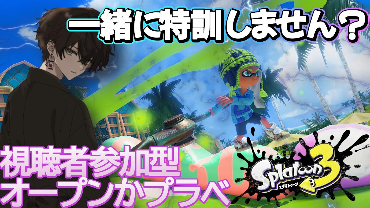 【スプラトゥーン3】　＃201　オープンかプラベ視聴者参加型　最高XP2572　#スプラ #ゆづはのゲーム配信 #vtuber