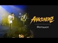 Anacondaz - Фотошоп СПБ AURORA HALL 21.11.2015 