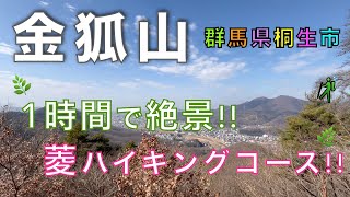 金狐山（展望の丘）ハイキングで気軽に絶景体験！低山ながら満足度◎！群馬県桐生市【山と音楽　m♪し音】