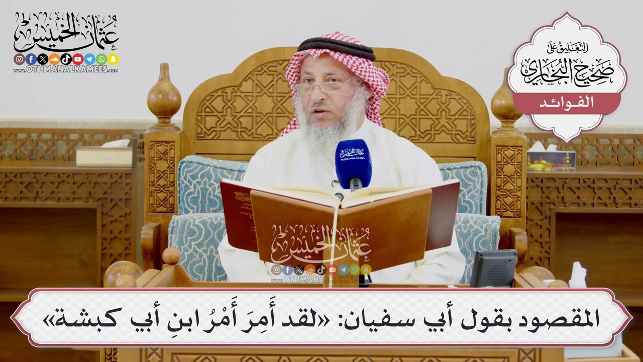 [1661] المقصود بقول أبي سفيان: «لقد أَمِرَ أَمْرُ ابنِ أبي كبشة» - عثمان الخميس