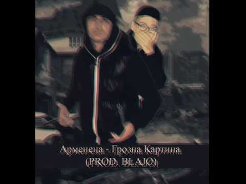 Armeneca - Грозна Картина