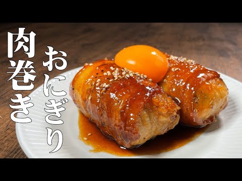 料理人が教える!残ったご飯でつくる!【肉巻きおにぎり】絶品ダレで作る肉巻きおにぎりが たまらなく美味しい!