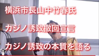 【カジノ誘致】横浜市長山中竹春氏がカジノ誘致撤回宣言 カジノ誘致の本質をひろゆきが語る【ひろゆき切り抜き】【ひろゆき】