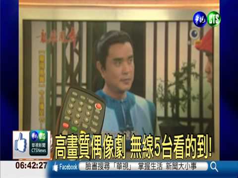 無線高畫質頻道 運動轉播最好看