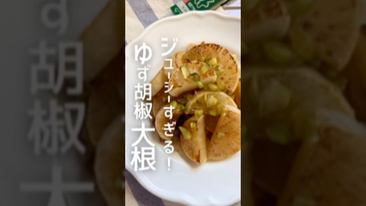 ゆず胡椒ソースの大根ステーキ💚#かんたんレシピ