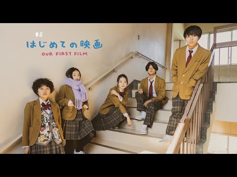 映画『ハッピーエンディングス』chapter#1『はじめての映画』即興予告篇
