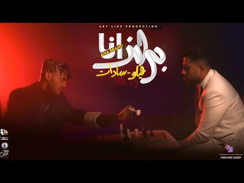 ايزي ايزي - سادات العالمي - فيلو Ana Brand - Sadat Elalamy - Felo ( OFFICIAL MUSIC VIDEO )