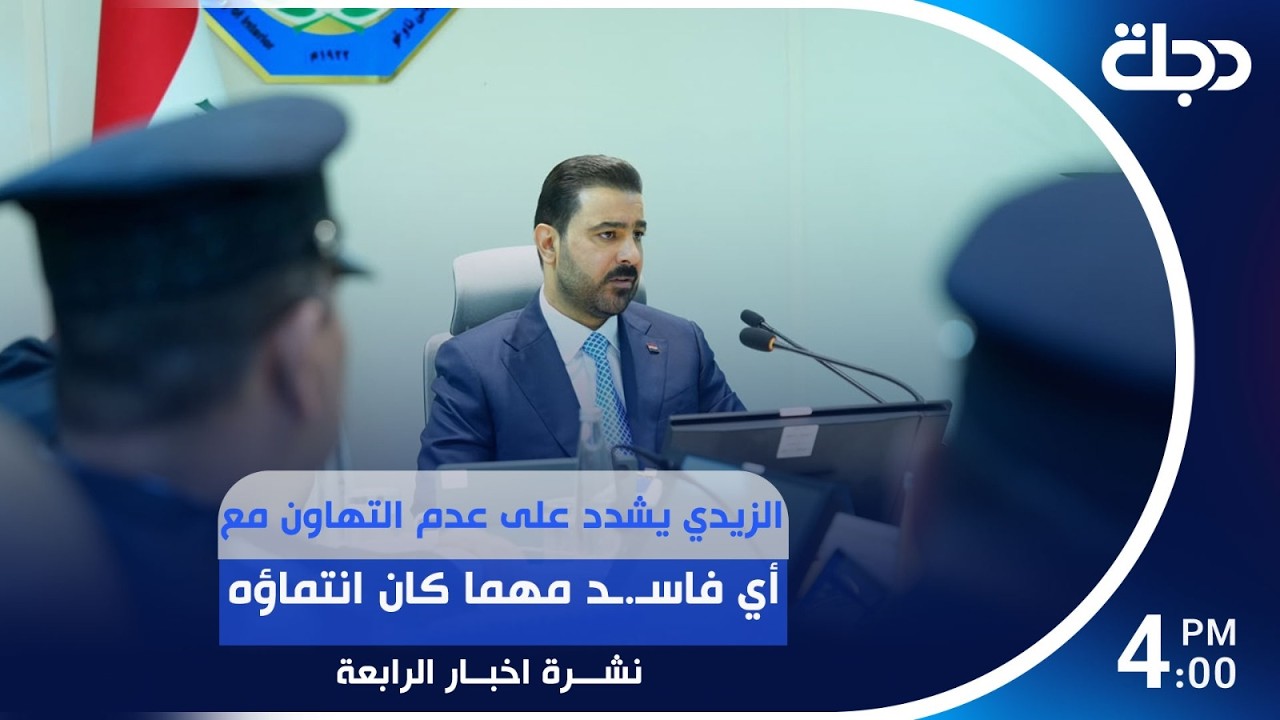 فيديو | الزيدي يشدد على عدم التهاون مع أي فاسـ.ـد مهما كان انتماؤه  | #نشرة_الرابعة مع برهان شاوردي