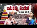 The Real Story Behind Bathukamma Festival Vadlamani Srinivas Host Harshini SumanTV
