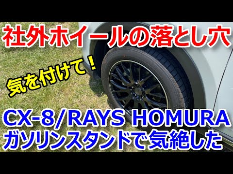 [Pitfalls of Aftermarket Wheels] An embarrassing story about passing out at a gas station after p...