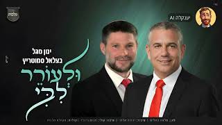 בצלאל סמוטריץ & ינון מגל - ולעורר ליבי | AI בינה מלאכותית | Ulorer Libi