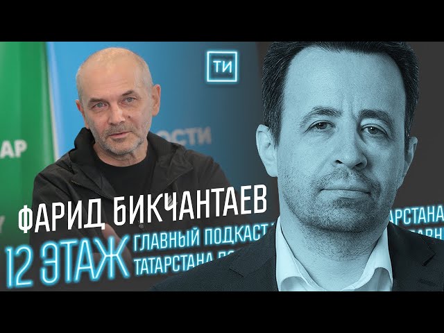 Фарид Бикчантаев о запаздывании искусства / 12 этаж