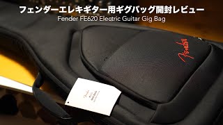 Video thumbnail for コスパ良し！Fenderエレキギター用ギグバッグ開封レビュー。【Fender FE620 Electric Guitar Gig Bag/ケース/フェンダー】 by ツキシマ音楽堂