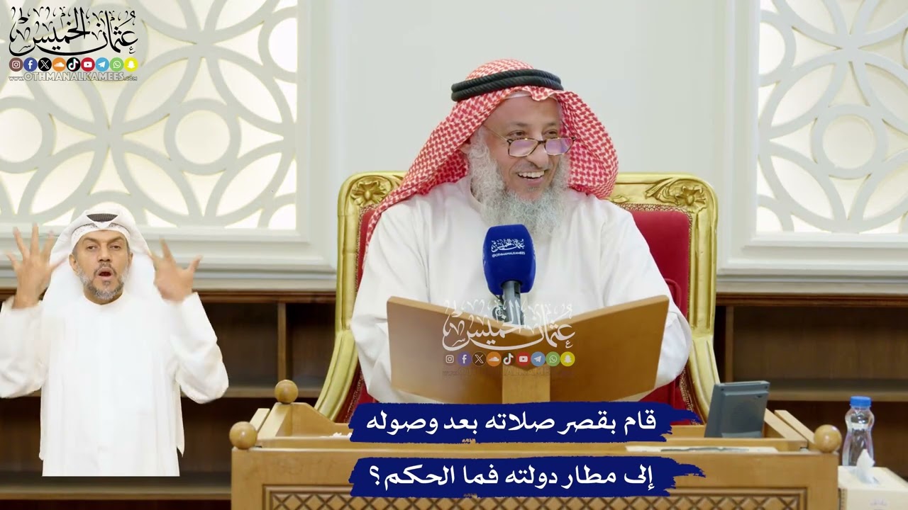 63 - قام بقصر صلاته بعد وصوله إلى مطار دولته فما الحكم؟ - عثمان الخميس