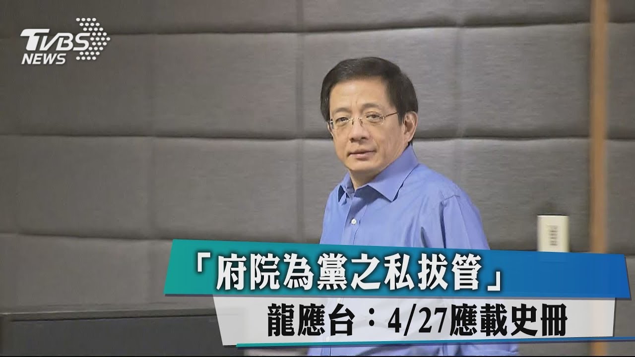 「府院為黨之私拔管」 龍應台:4月27日應載史冊