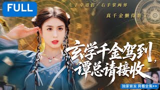 【MULTI SUB】“我，無方谷修士渡劫失敗，靈力盡失在人間直播算命！全網嘲我是神棍，直到我算出頂流死劫成團寵——譚總占有欲別太强！🌪️#短剧 #drama #情感#爽剧#短劇 #reels