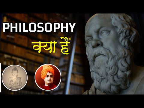 Philosophy (दर्शनशास्त्र) क्या है? what is philosophy in hindi Explained in hindi || LOGICAL FUNDA |