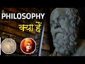 Philosophy दर्शनशास्त्र क्या है What Is Philosophy In Hindi Expl