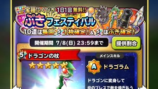 星ドラ実況 2018年7月 武器フェスティバルガチャ