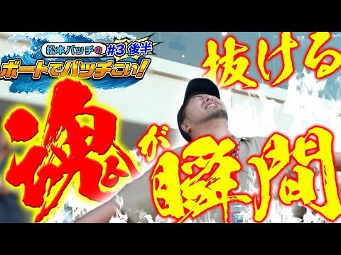 【大勝!? or 大敗!?】松本バッチのボートでバッチこい！＃3 後編【松本バッチ＆鬼Dイッチー】ボートレース浜名湖