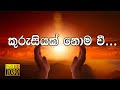 Kurusiyak Nomawe කුරුසියක් නොම වී Sinhala Geethika Tharana Full HD Lyric