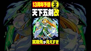 【モンスト】天下五剣改の理由②就職先が明らかすぎる？【13周年予想】#モンスト#モンスターストライク#モンスト攻略#モンスト13周年#天下五剣