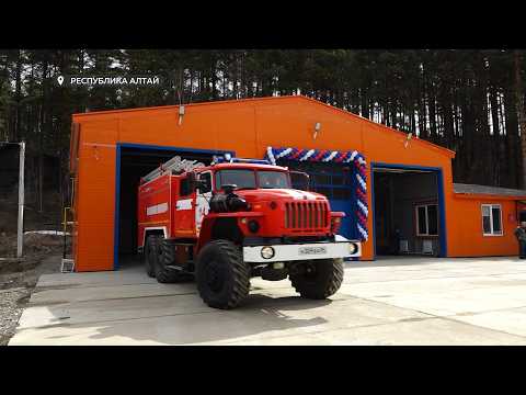Новую пожарную часть открыли в селе Манжерок Республики Алтай (24.04.26г., Бийское телевидение)