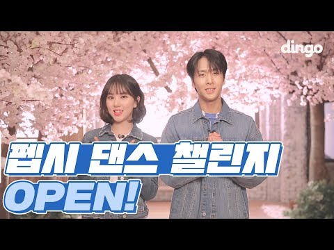 [🐶딩고X펩시💙] 펩시 댄스 챌린지 OPEN!! 펩시들고 춤추기만 하면 엄청난 상품이?!?!?!?