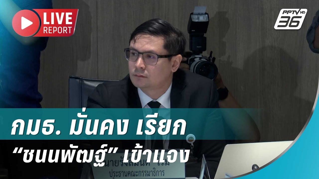 🔴สด! กมธ. มั่นคง เรียก “ชนนพัฒฐ์” เข้าแจง| Live Report | 13 พ.ย. 68