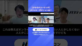 クラウドソーシング営業のメリット・デメリットは？