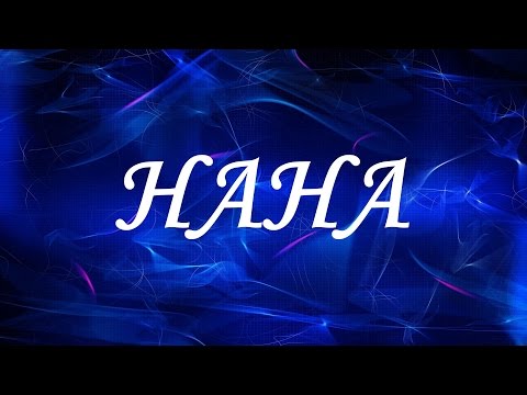 Имя Нана