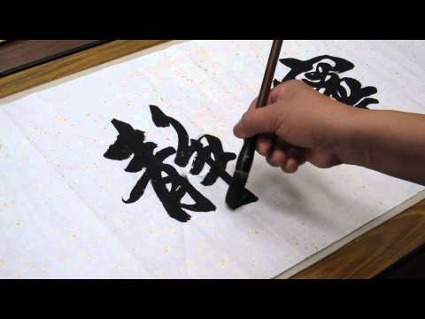 馮萬如老師康雅書法示範"寧靜致遠"之二Chinese Calligraphy