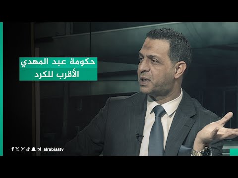 شاهد بالفيديو.. "حكومة عادل عبد المهدي هي الأقرب لكردستان".. المحلل السياسي حيدر الموسوي يكشف عن تجاوز عبد المهدي