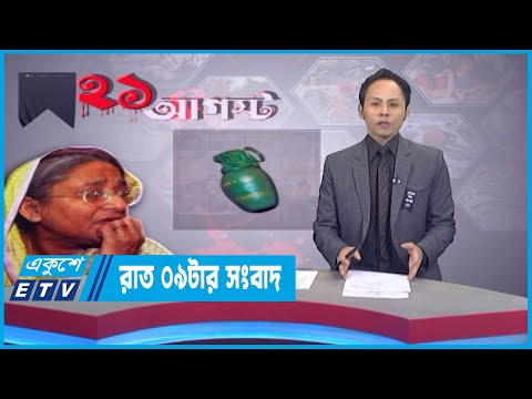 09 PM News || রাত ০৯টার সংবাদ || 21 August 2022