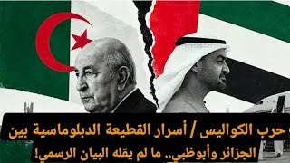 حرب الكواليس و أسرار القطيعة بين الجزائر وأبوظبي.. ما لم يقله البيان الرسمي!