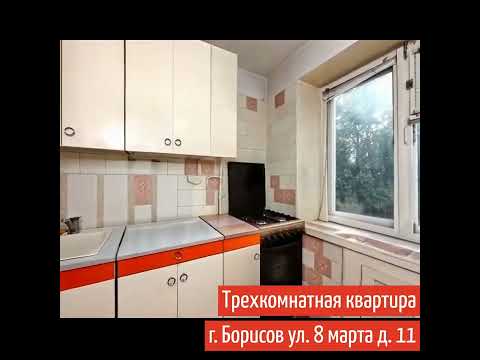 фото 8 марта ул, 11, борисов, борисовский район, минская область, 3 комн., 58.2 м² 0