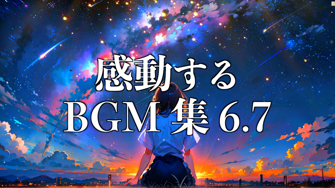 【作業用BGM】最高に泣ける曲集6.7〈新海誠/宮崎駿/映画的/壮大/オーケストラ/ピアノサントラ/君の名は/天気の子/study/work〉