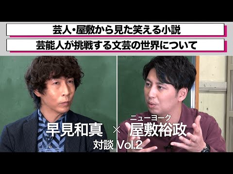 ＜期間限定＞早見和真&times;屋敷裕政(ニューヨーク) 対談Vol.2
