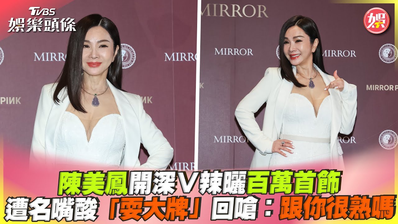 影音/陳美鳳深V辣曬百萬首飾 遭名嘴酸耍大牌回嗆:跟你很熟嗎