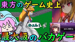 【東方】ふざけまくりの超バカゲー！？パロディだらけの東方ゲームがヤバすぎた！【東方二次創作ゲーム】【ゆっくり実況】