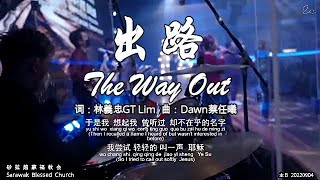 出路 The Way Out