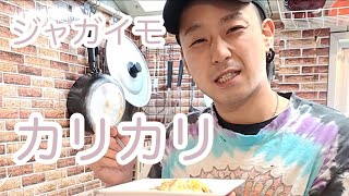 キッチンドランカーのジャガイモ　カリカリ　レシピ