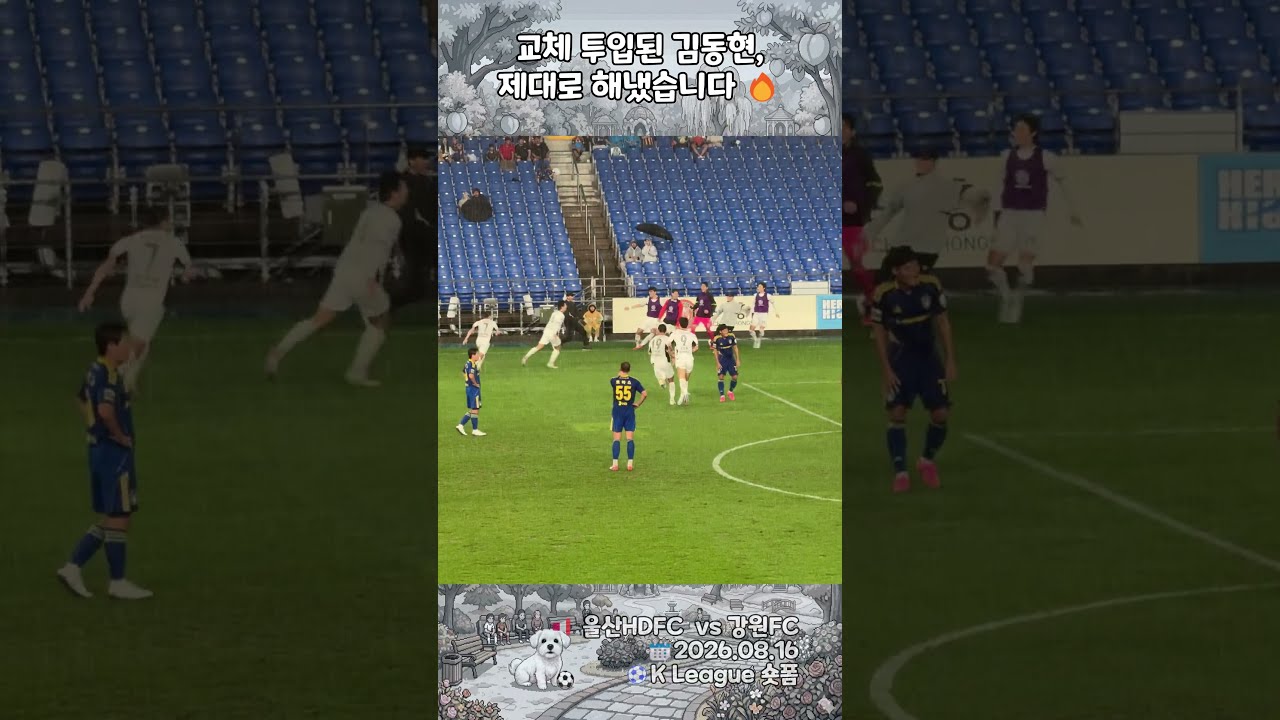 [K리그] 교체 투입되자마자 터진 김동현의 미친 중거리 골???? 이 슈팅은 진짜 못 막는다 | 울산HD vs 강원FC #shorts